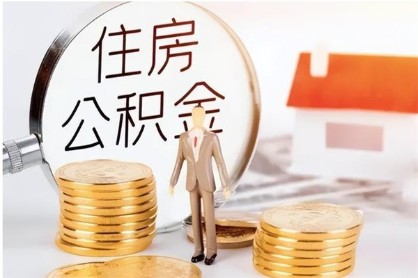 中国香港在职的公积金怎么取（在职公积金提取流程2021）