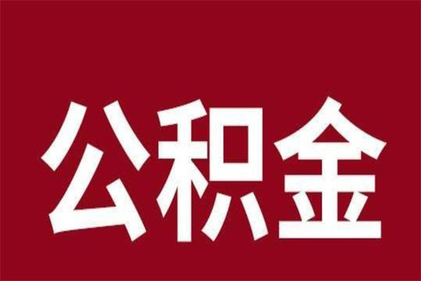 中国香港公积金在离职后可以取出来吗（公积金离职就可以取吗）