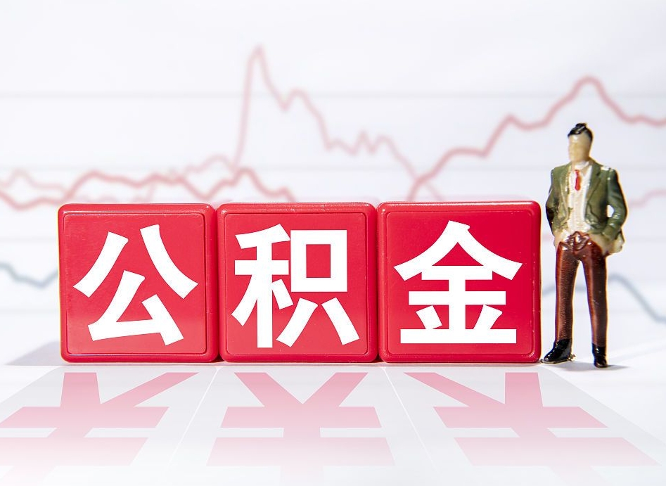 中国香港到哪里提出公积金（想提取公积金在哪办理）