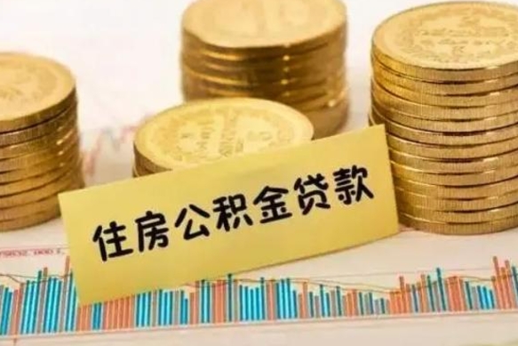 中国香港本地取公积金（本地住房公积金怎么取）