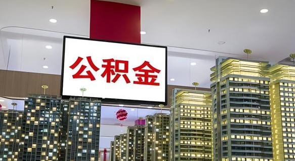 中国香港封存的公积金能取吗（封存的公积金可以提取吗?）