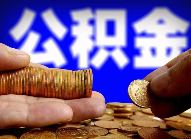 中国香港在职的公积金怎么取（在职公积金提取流程2021）